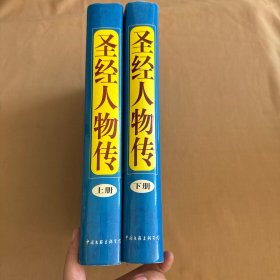 圣经人物传 上下册