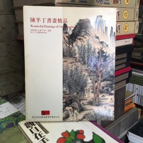 北京传是 2006秋季拍卖会——陈半丁书画精品.