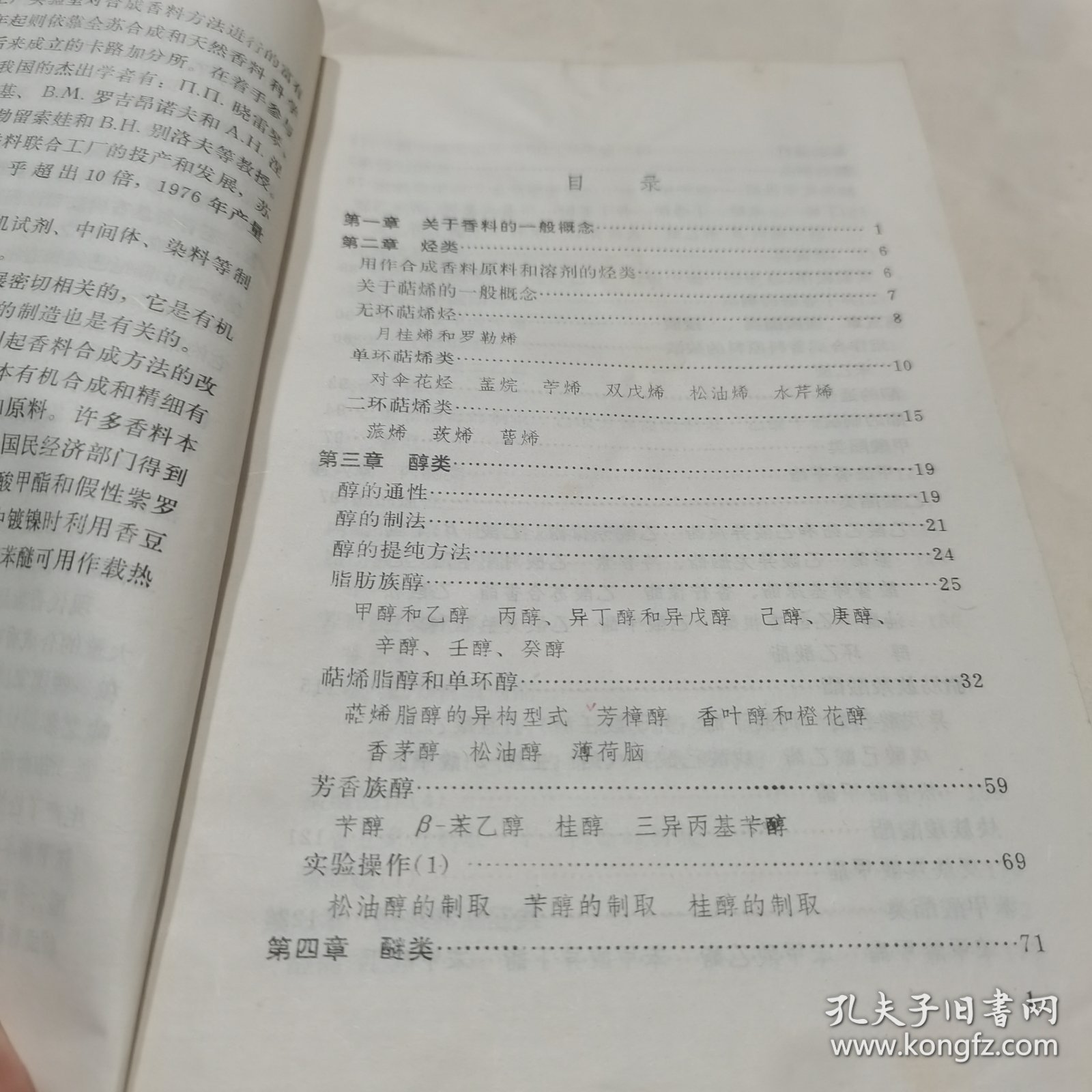 香料化学