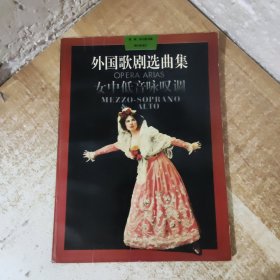 外国歌剧选曲集：女中低音咏叹调