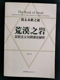 荒漠之岩：反犹主义与阴谋论解析