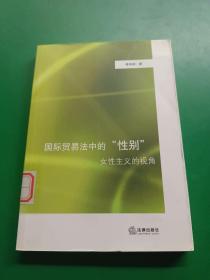 國(guó)際貿(mào)易法中的“性別”：女性主義的視角