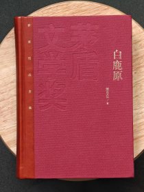 红茅《白鹿原》陈忠实一版一印，仅印5000册，茅盾文学奖获作品《白鹿原》陈忠实，精装，一版一印。