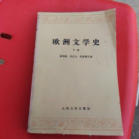欧洲文学史下卷