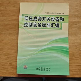 低压成套开关设备和控制设备标准汇编