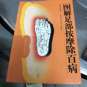 图解足部按摩除百病