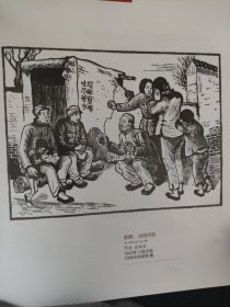 散页美术资料（印刷品）———革命艺术精品——-版画——访贫问苦，悲痛的回忆【张映雪】2033