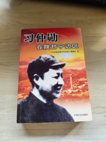 习仲勋在陕甘宁边区（微水痕）