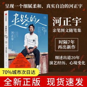 走路的人（时隔7年再出新作，河正宇亲笔图文随笔集，近百张罕见生活照大公开）