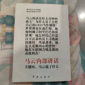 马云内部讲话：关键时，马云说了什么