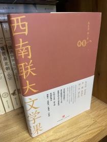 西南联大文学课（诸子百家之后，又一场思想文化的盛宴！爆款历史大号温乎 @温伯陵 重磅推荐！）