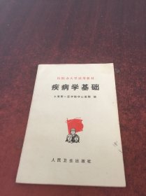 医院办大学试用教材 疾病学基础