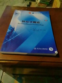 肿瘤学概论