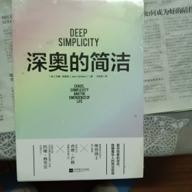 深奥的简洁（樊登博士亲自视频解读）