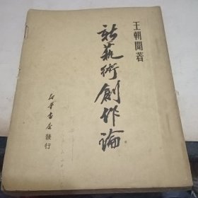 新文艺创作论（王朝闻著1950初版）