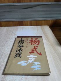 杨式太极拳述真