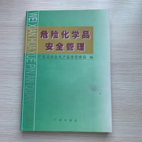 危险化学品安全管理