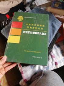 山东抗日根据地历史资料丛书  山东抗日根据地人物志