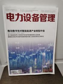 电力设备管理2022年9月（下）推动数字技术赋能能源产业转型升级