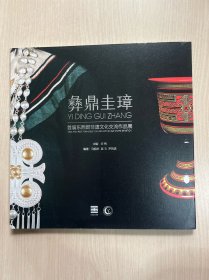 彝鼎圭璋 首届东西部非遗文化交流作品展