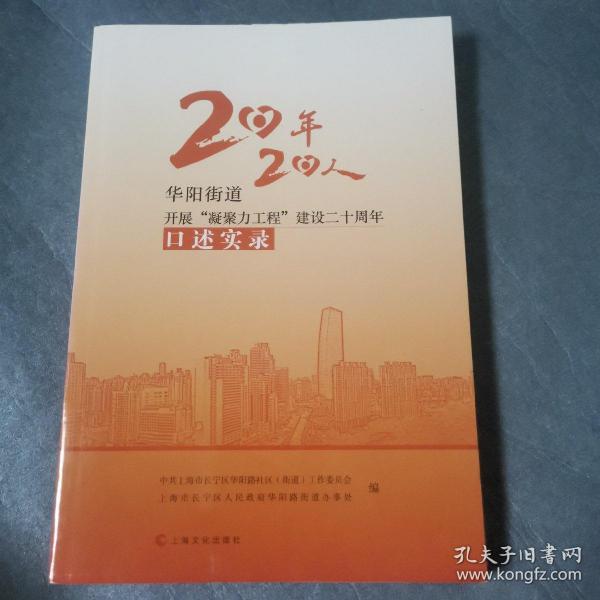 20年20人华阳街道开展“凝聚力工程”建设二十周年口述实录