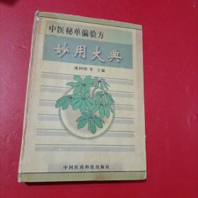 中医秘单偏验方妙用大典（精装本）