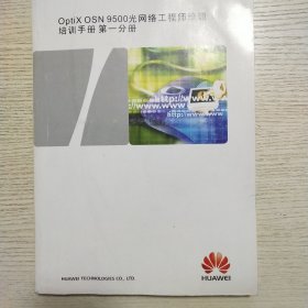 OptiX OSN9500光网络工程师培训手册第一分册