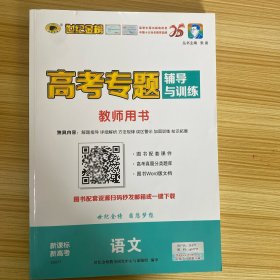 世纪金榜 高考专题辅导与训练 语文【教师用书】【含：新情境天天保温练、阅读素养通关练、考前冲刺读背练】【新课标 新高考】【新书未使用】