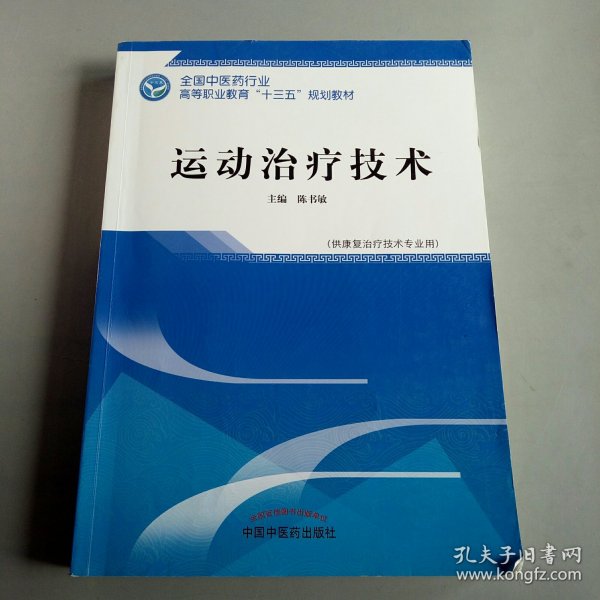 运动治疗技术·全国中医药行业高等职业教育“十三五”规划教材