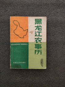 黑龙江农事历