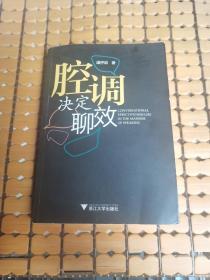 腔调决定聊效 （作者签名本，13年1版1印，满50元免邮费）