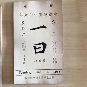 故宫日历 1937版原版 仅缺7月4日一张 7月有数张有损 其他品佳