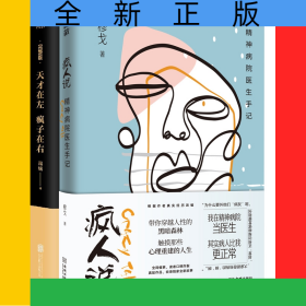 瘋人說：精神病院醫(yī)生手記+天才在左瘋子在右共2冊