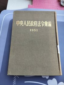 1951年中央人民政府法令汇编