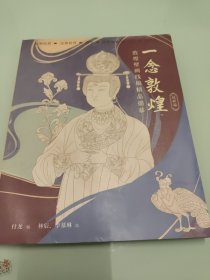 一念敦煌：敦煌壁画线稿精品描摹（纹样篇）