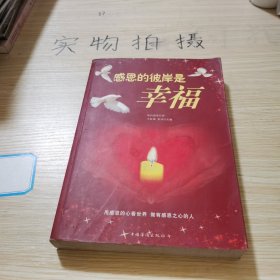 感恩的彼岸是幸福