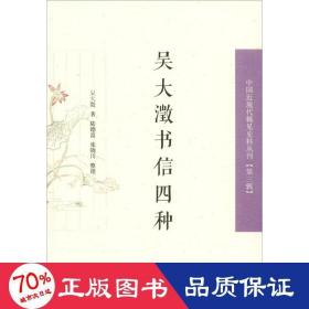吳大澂書信四種 中國歷史 吳大澂