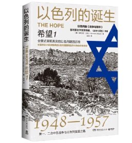 以色列的诞生：希望1（1948-1957第一、二次中东战争与以色列复国之路）