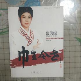 巾生今世：岳美缇昆曲五十年(昆曲艺术家传记文献丛书)