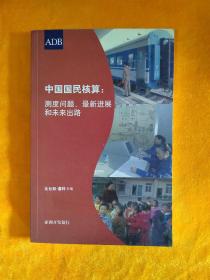 中国国民核算：测度问题.最新进展和未来出路