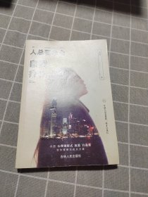 人总要学会自我疗伤