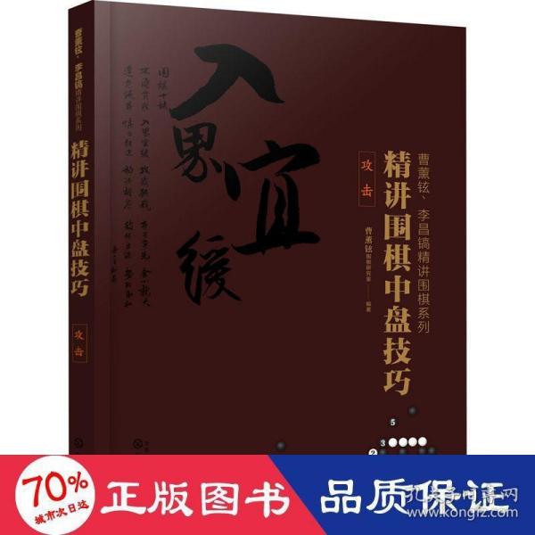 曹薰铉、李昌镐精讲围棋系列--精讲围棋中盘技巧.攻击