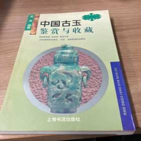 中国古玉鉴赏与收藏