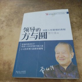 领导的方与圆：洞察人性管理的奥秘