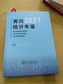 2021年黄冈统计年鉴