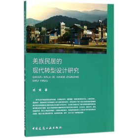 全新正版 羌族民居的现代转型设计研究 9787112218134 成斌 中国建筑工业出版社