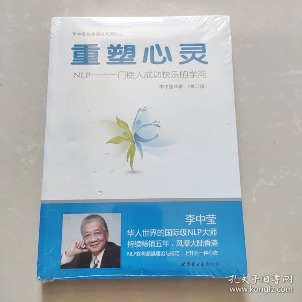 重塑心灵：NLP一门使人成功快乐的学问