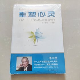 重塑心灵：NLP一门使人成功快乐的学问 全新未开封