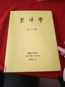 东洋学 第九十五辑