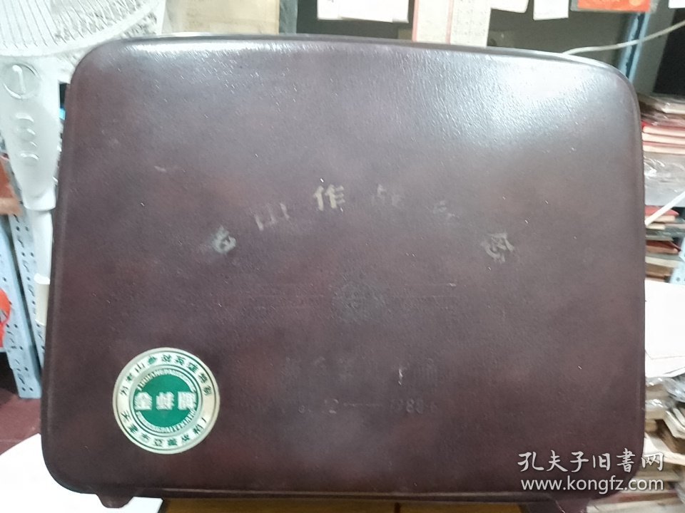 老山作战纪念〈步兵第八十师〉（天津亚美皮箱厂为老山参战英雄特制）
